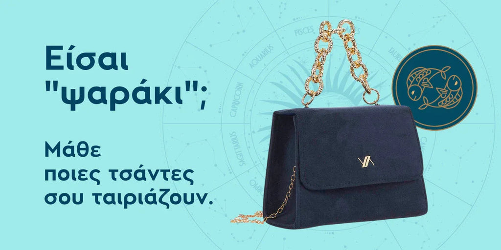 Ο μήνας των ιχθύων! Είσαι "ψαράκι"; Μάθε ποιες τσάντες σου ταιριάζουν!